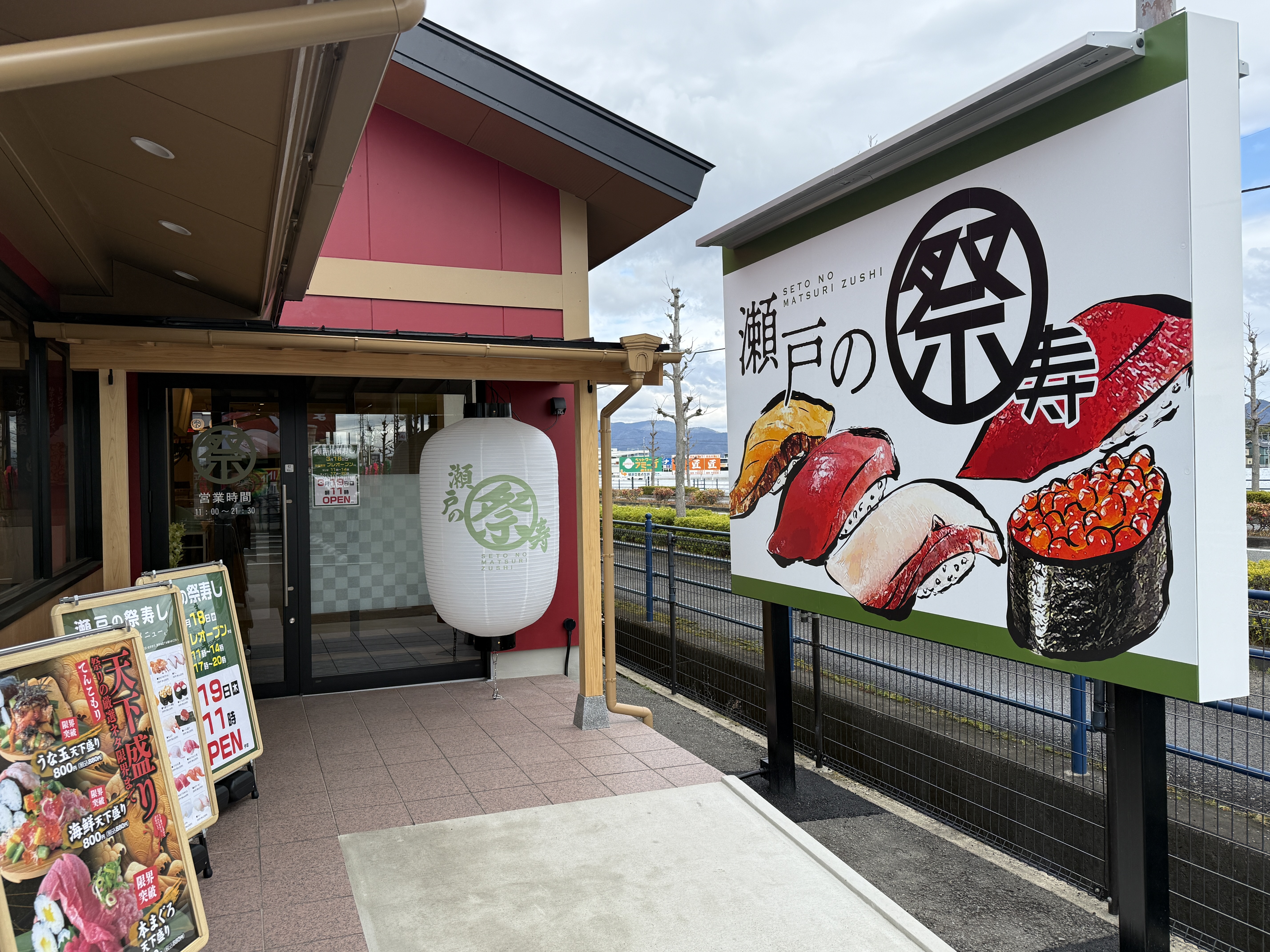 回転寿司 瀬戸の祭寿し応神店