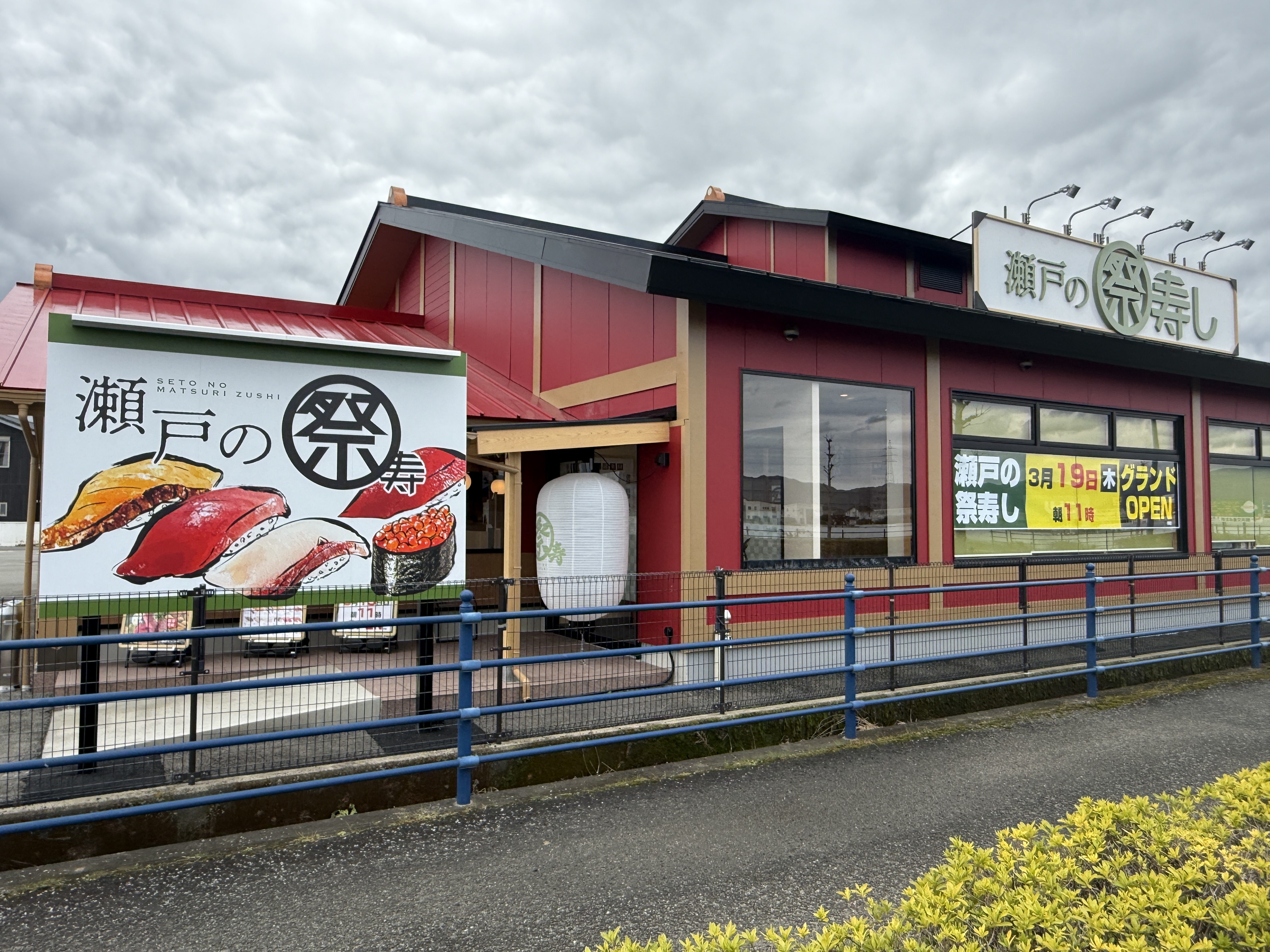 回転寿司 瀬戸の祭寿し<br>応神店