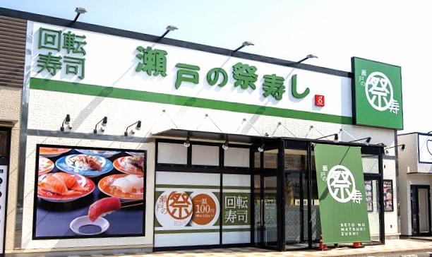 回転寿司 瀬戸の祭寿し住吉店の外観