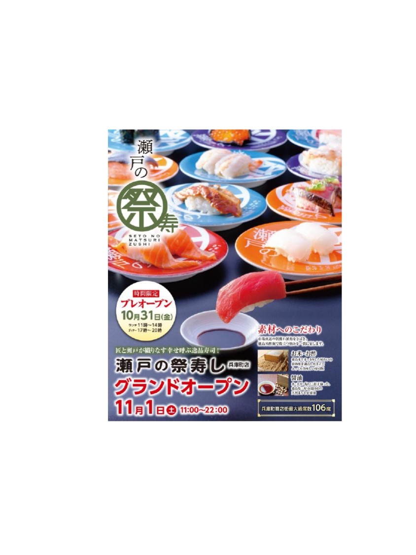 瀬戸の祭寿し兵庫町店 11/1(土) 11:00【グランドオープン】