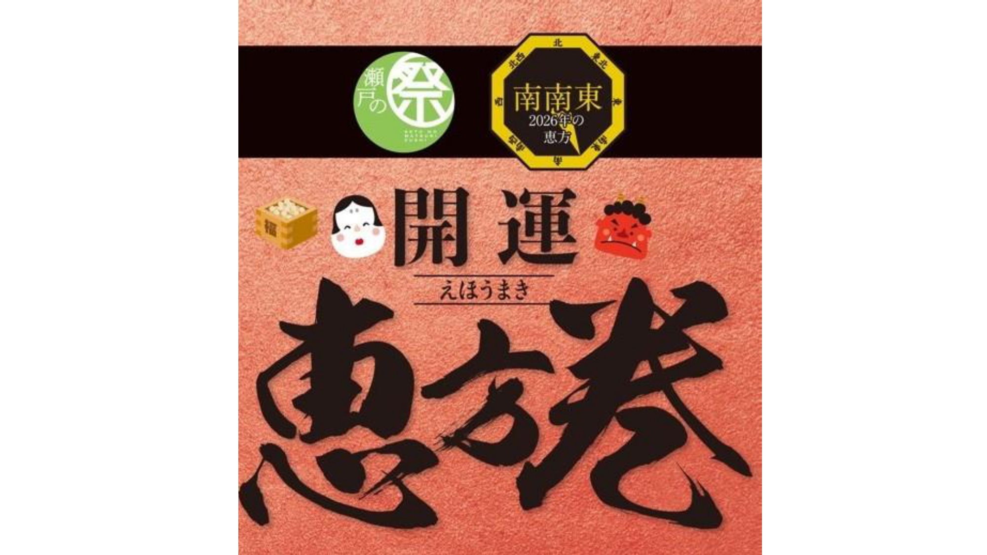【ご予約受付中】2026年恵方巻 販売のお知らせ＠兵庫町店