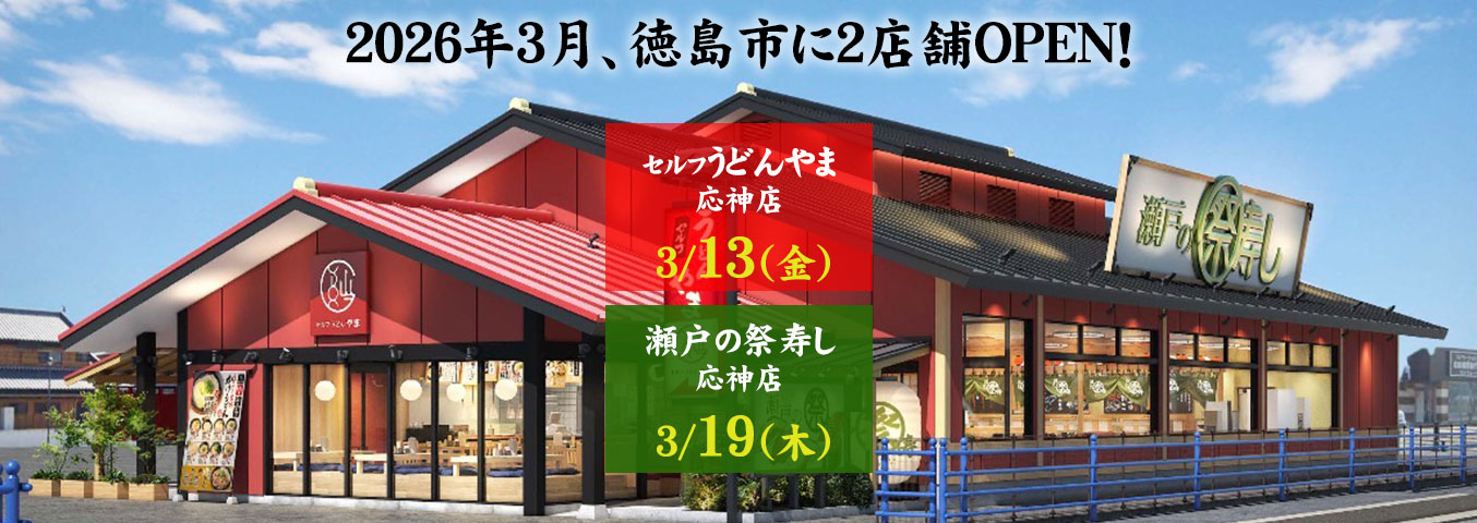 まもなく誕生、こだわりの回転寿司「瀬戸の祭寿し　応神店」＆「セルフうどんやま応神店」